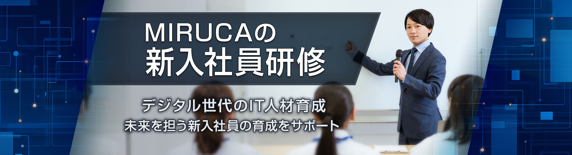 MIRUCAの新入社員研修