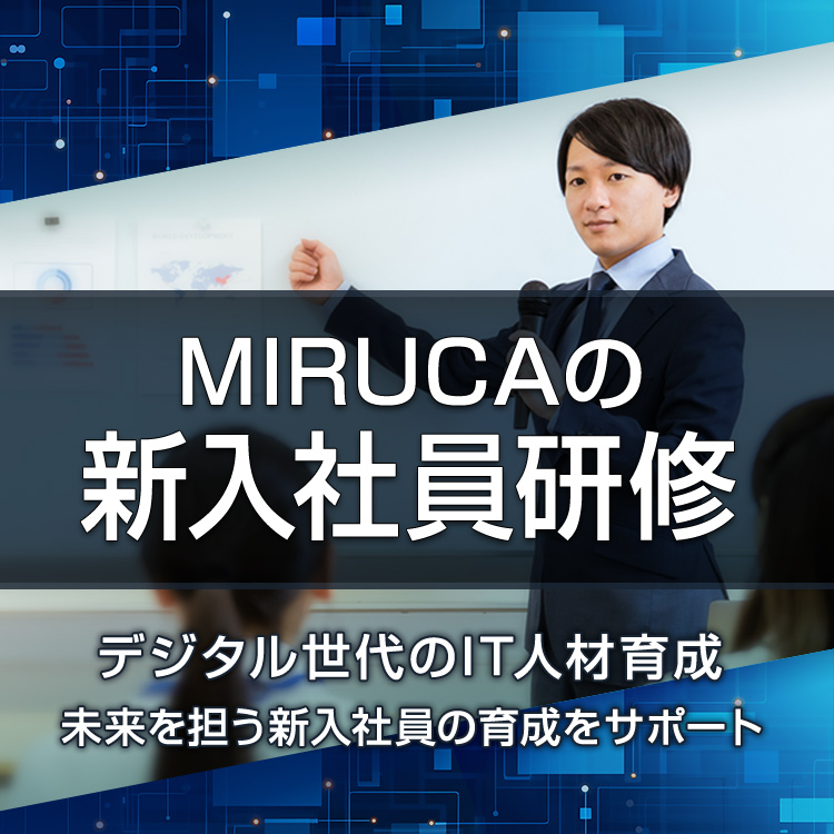 MIRUCAの新入社員研修