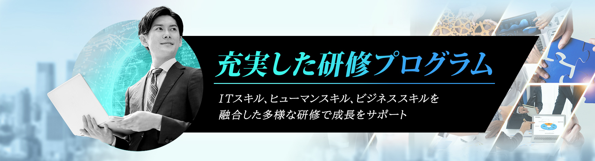 充実した研修プログラム