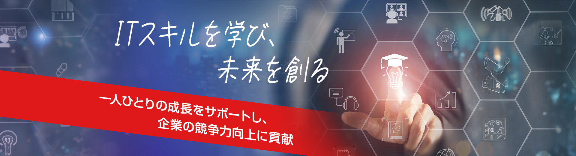 ITスキルを学び、未来を創る