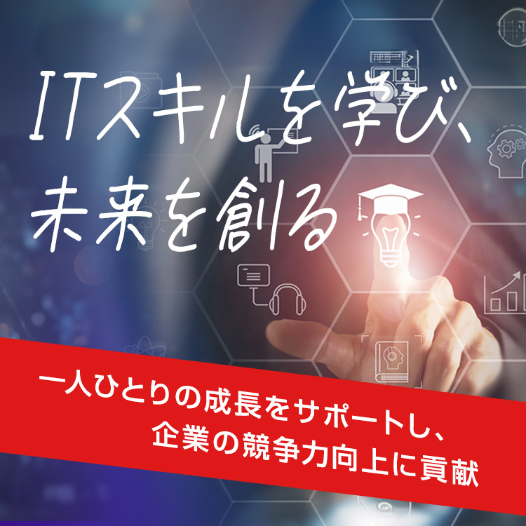 ITスキルを学び、未来を創る